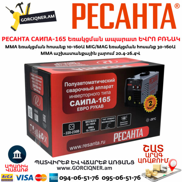 РЕСАНТА САИПА-165 Եռակցման ապարատ