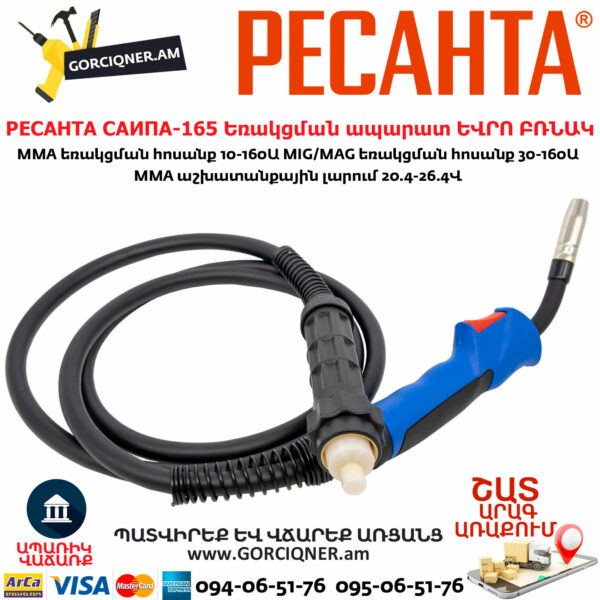 РЕСАНТА САИПА-165 Եռակցման ապարատ