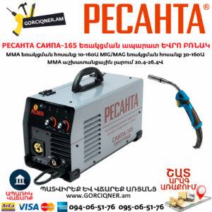 РЕСАНТА САИПА-165 Եռակցման ապարատ