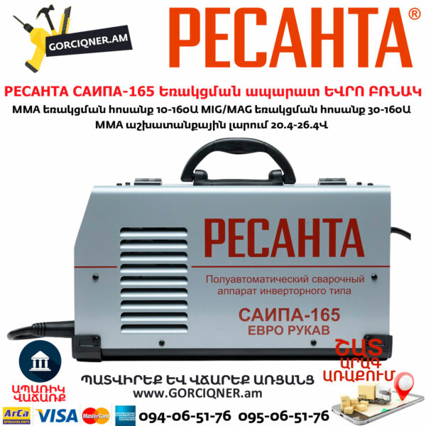РЕСАНТА САИПА-165 Եռակցման ապարատ