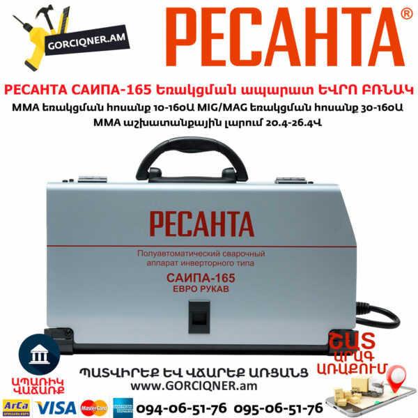 РЕСАНТА САИПА-165 Եռակցման ապարատ