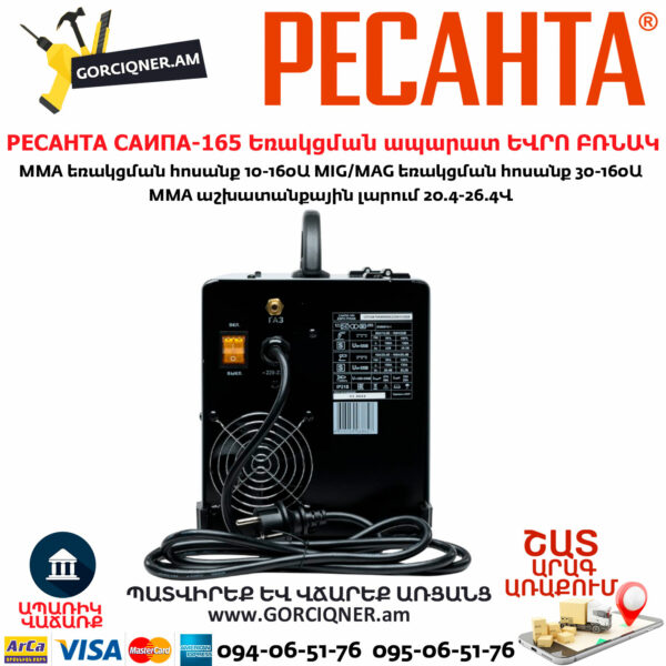 РЕСАНТА САИПА-165 Եռակցման ապարատ