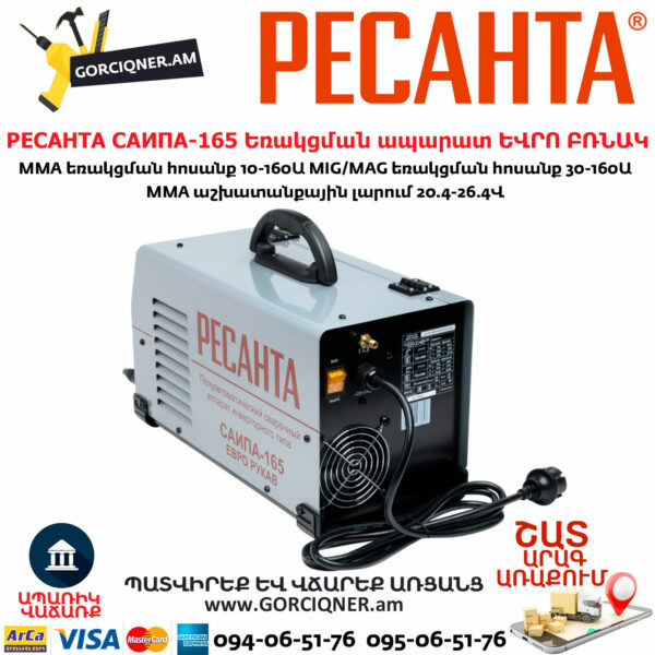 РЕСАНТА САИПА-165 Եռակցման ապարատ