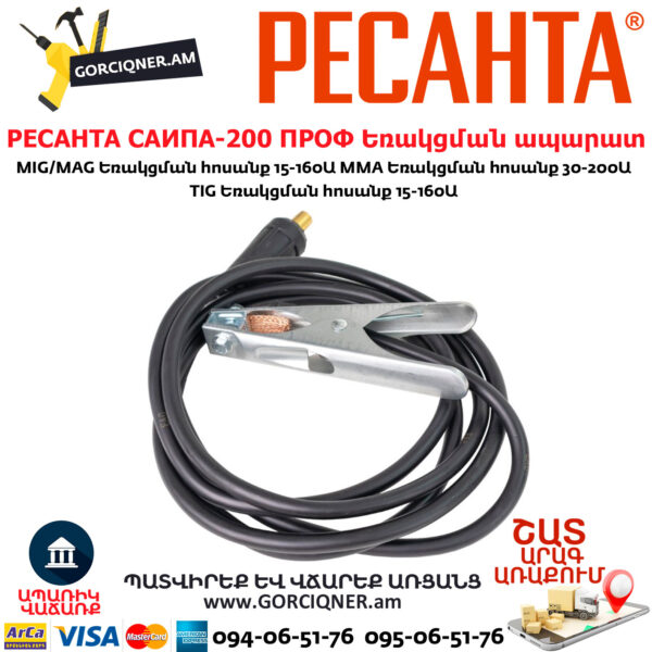 РЕСАНТА САИПА-200 ПРОФ Եռակցման ապարատ կիսավտոմատ