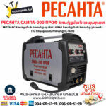 РЕСАНТА САИПА-200 ПРОФ Եռակցման ապարատ կիսավտոմատ