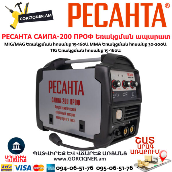 РЕСАНТА САИПА-200 ПРОФ Եռակցման ապարատ կիսավտոմատ