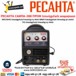 РЕСАНТА САИПА-200 ПРОФ Եռակցման ապարատ կիսավտոմատ