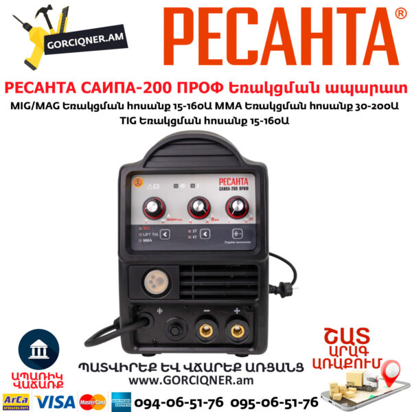 РЕСАНТА САИПА-200 ПРОФ Եռակցման ապարատ կիսավտոմատ
