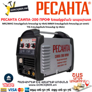 РЕСАНТА САИПА-200 ПРОФ Եռակցման ապարատ կիսավտոմատ