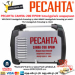 РЕСАНТА САИПА-200 ПРОФ Եռակցման ապարատ կիսավտոմատ