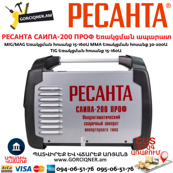 РЕСАНТА САИПА-200 ПРОФ Եռակցման ապարատ կիսավտոմատ