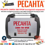 РЕСАНТА САИПА-200 ПРОФ Եռակցման ապարատ կիսավտոմատ