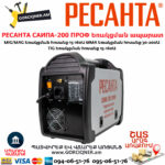 РЕСАНТА САИПА-200 ПРОФ Եռակցման ապարատ կիսավտոմատ