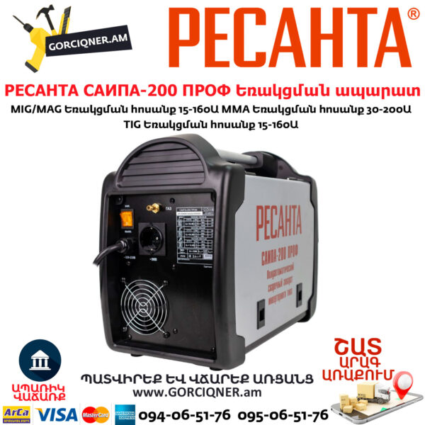 РЕСАНТА САИПА-200 ПРОФ Եռակցման ապարատ կիսավտոմատ