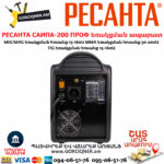 РЕСАНТА САИПА-200 ПРОФ Եռակցման ապարատ կիսավտոմատ