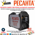 РЕСАНТА САИПА-200 ПРОФ Եռակցման ապարատ կիսավտոմատ