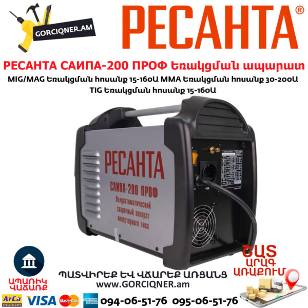 РЕСАНТА САИПА-200 ПРОФ Եռակցման ապարատ կիսավտոմատ