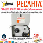 РЕСАНТА САИПА-220 Եռակցման ապարատ կիսավտոմատ