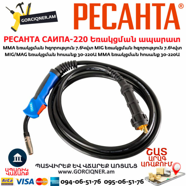 РЕСАНТА САИПА-220 Եռակցման ապարատ կիսավտոմատ