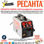 РЕСАНТА САИПА-220 Եռակցման ապարատ կիսավտոմատ