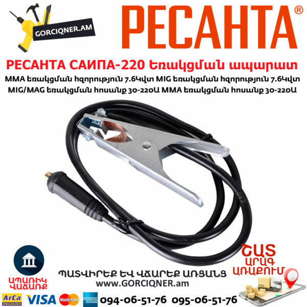 РЕСАНТА САИПА-220 Եռակցման ապարատ կիսավտոմատ