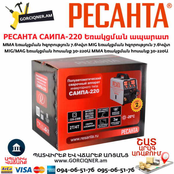 РЕСАНТА САИПА-220 Եռակցման ապարատ կիսավտոմատ