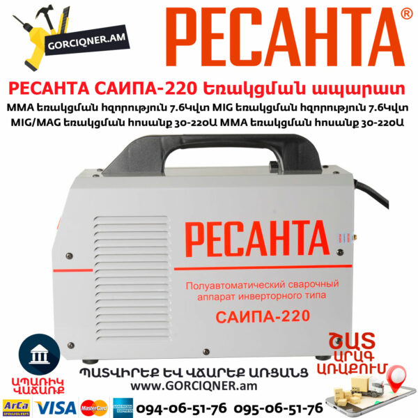 РЕСАНТА САИПА-220 Եռակցման ապարատ կիսավտոմատ