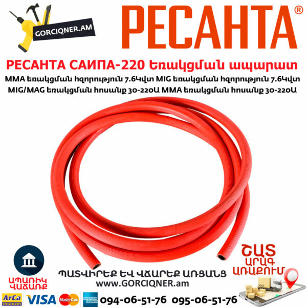 РЕСАНТА САИПА-220 Եռակցման ապարատ կիսավտոմատ