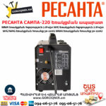 РЕСАНТА САИПА-220 Եռակցման ապարատ կիսավտոմատ