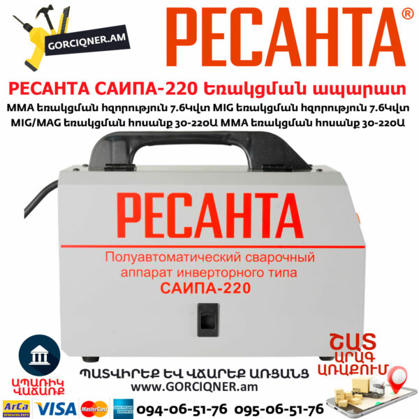 РЕСАНТА САИПА-220 Եռակցման ապարատ կիսավտոմատ