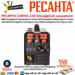 РЕСАНТА САИПА-220 Եռակցման ապարատ կիսավտոմատ