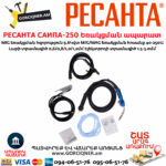 РЕСАНТА САИПА-250 Եռակցման ապարատ կիսավտոմատ