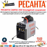 РЕСАНТА САИПА-250 Եռակցման ապարատ կիսավտոմատ