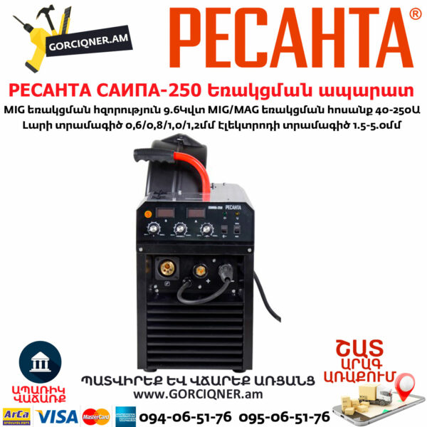 РЕСАНТА САИПА-250 Եռակցման ապարատ կիսավտոմատ
