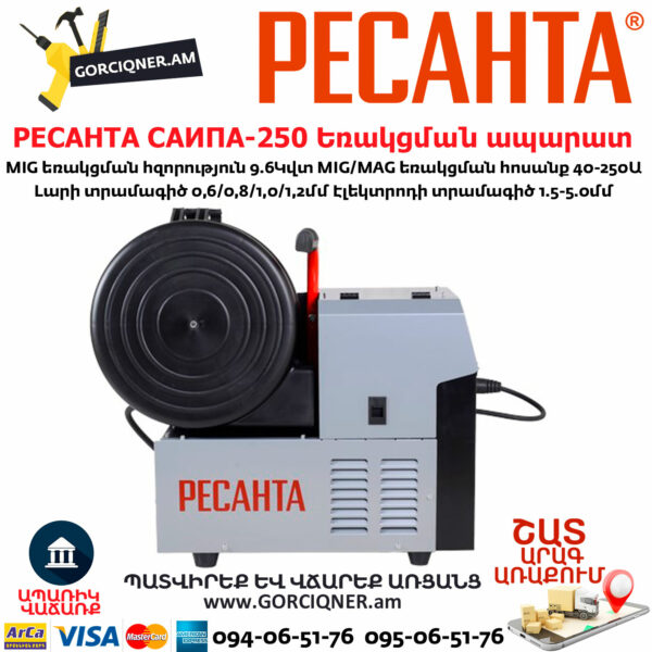 РЕСАНТА САИПА-250 Եռակցման ապարատ կիսավտոմատ