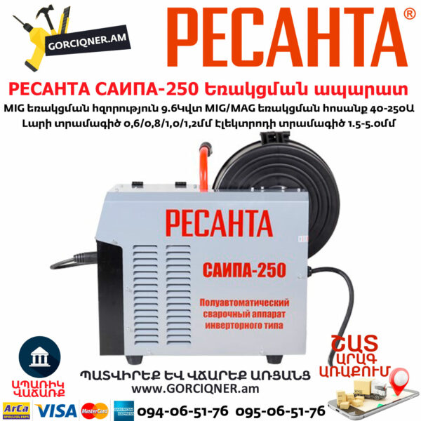 РЕСАНТА САИПА-250 Եռակցման ապարատ կիսավտոմատ