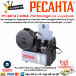 РЕСАНТА САИПА-250 Եռակցման ապարատ կիսավտոմատ