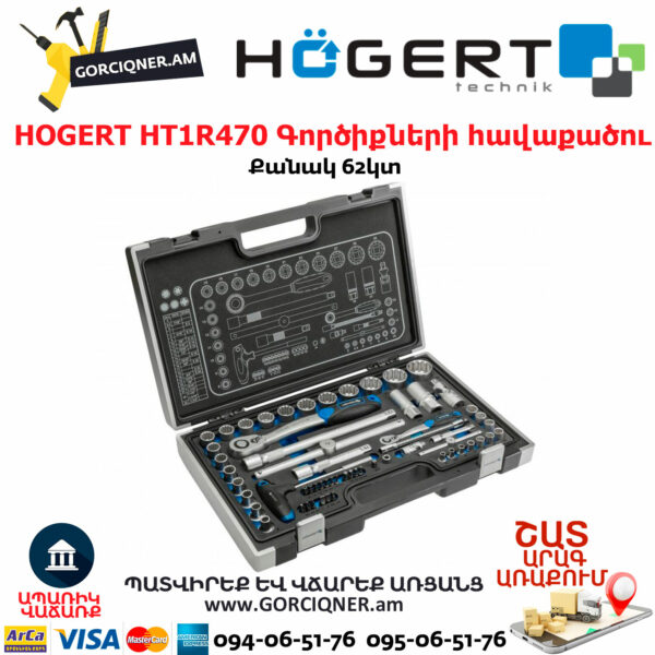 HOGERT HT1R470 Գործիքների հավաքածու HOGERT HT1R470 Գործիքների հավաքածու