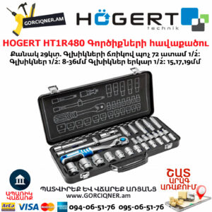 HOGERT HT1R480 Գործիքների հավաքածու