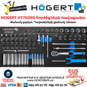HOGERT HT7G050 Գործիքների հավաքածու սայլակ