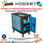 HOGERT HT7G050 Գործիքների հավաքածու սայլակ