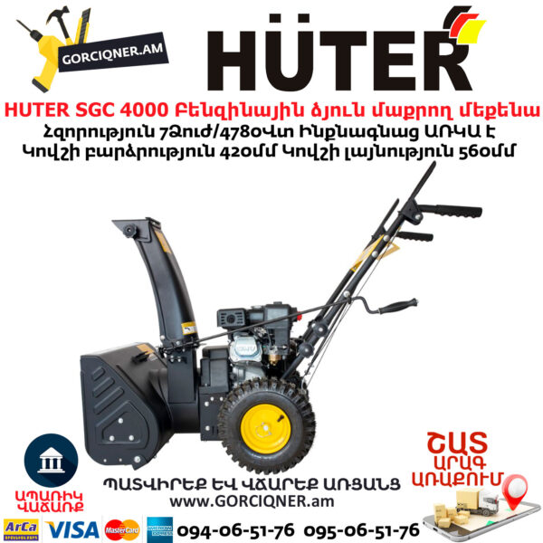 HUTER SGC 4000 Բենզինային ձյուն մաքրող մեքենա ինքնագնաց