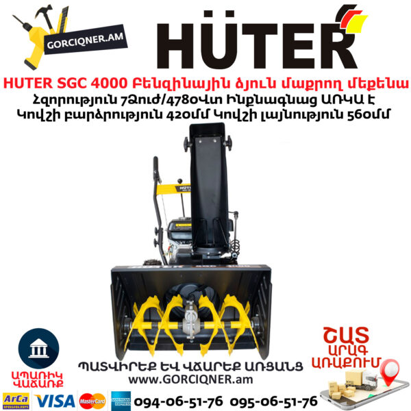HUTER SGC 4000 Բենզինային ձյուն մաքրող մեքենա ինքնագնաց