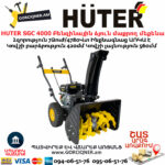 HUTER SGC 4000 Բենզինային ձյուն մաքրող մեքենա ինքնագնաց