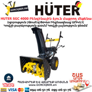 HUTER SGC 4000 Բենզինային ձյուն մաքրող մեքենա ինքնագնաց
