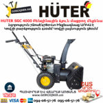 HUTER SGC 4000 Բենզինային ձյուն մաքրող մեքենա ինքնագնաց