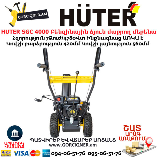 HUTER SGC 4000 Բենզինային ձյուն մաքրող մեքենա ինքնագնաց