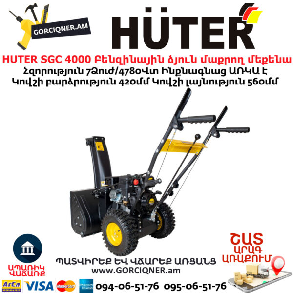HUTER SGC 4000 Բենզինային ձյուն մաքրող մեքենա ինքնագնաց