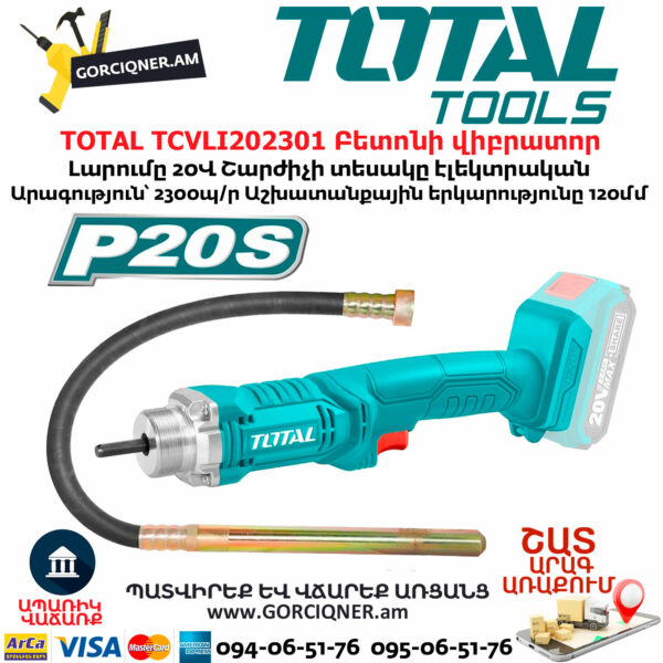 TOTAL TCVLI202301 Բետոնի վիբրատոր