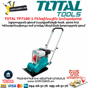 TOTAL TP7160-1 Բենզինային կոմպակտոր